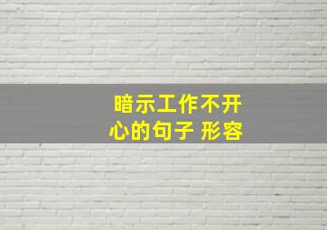 暗示工作不开心的句子 形容